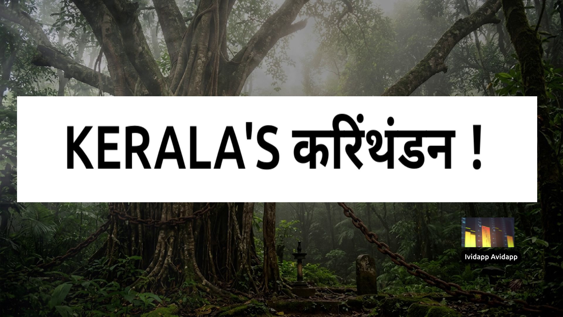 ⁣अंग्रेजों का वो धोखा और करिंथंदन की मौत का रहस्य ! Mystery Horror Stories