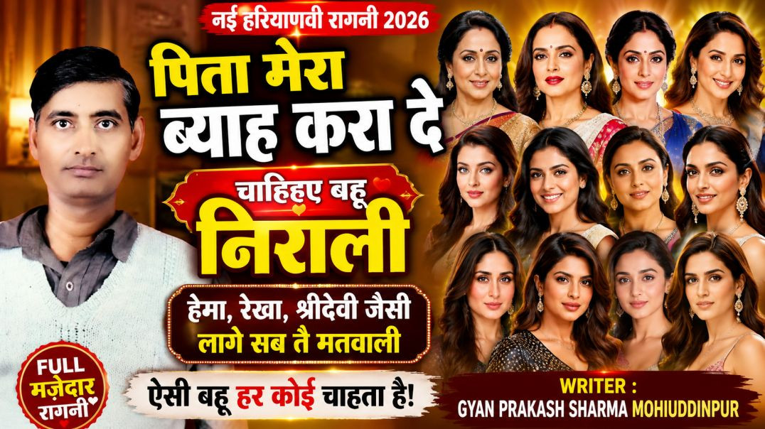 ⁣पिता मेरा ब्याह करा दे | हेमा रेखा श्रीदेवी जैसी | Haryanvi Ragni 2026 | Gyan Prakash Sharma | Nikki
