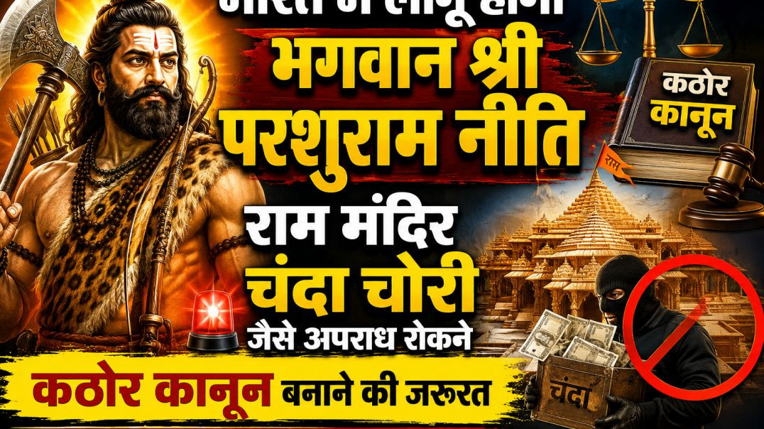 ⁣अब_भारत_मे_आऐगा,_भगवान_परशुराम_निती_#bjp_#pmmodi_#rss_#yogiadityanath_##rammandir(360p)