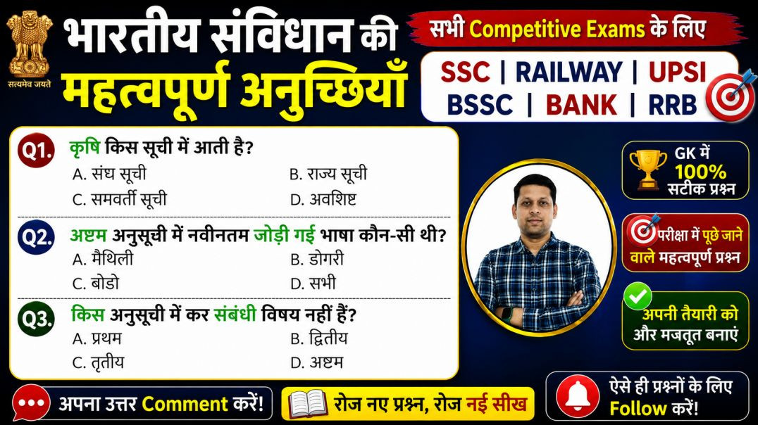 ⁣भारतीय संविधान Special GK | परीक्षा में बार-बार पूछे जाने वाले प्रश्न