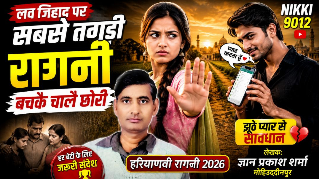⁣लव जिहाद सबसे तगड़ी रागनी | बचकै चालै छोरी | Haryanvi Ragni 2026 | Gyan Prakash Sharma | Nikki 9012