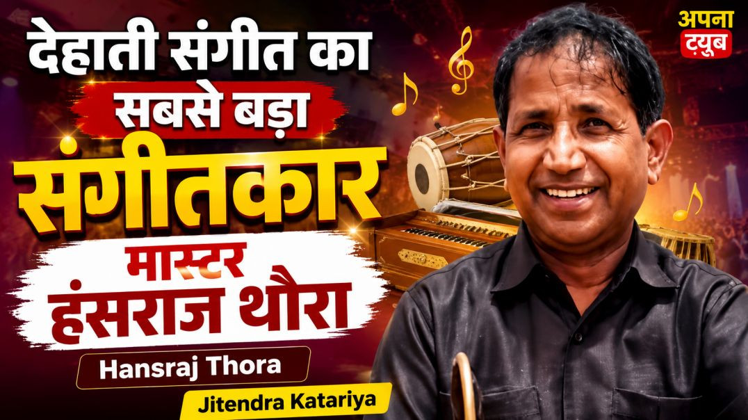 ⁣देहाती संगीत का सबसे बड़ा संगीतकार मास्टर हंसराज थोरा | Hansraj Thora | Jitendra Katariya | ApnaTube