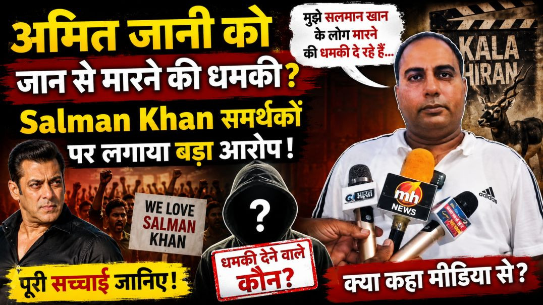 ⁣अमित जानी को जान से मारने की धमकी? Salman Khan समर्थकों पर लगाया बड़ा आरोप