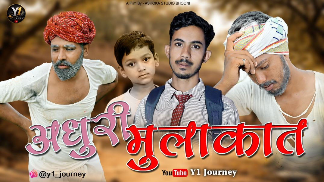 ⁣अधूरी मुलाकात