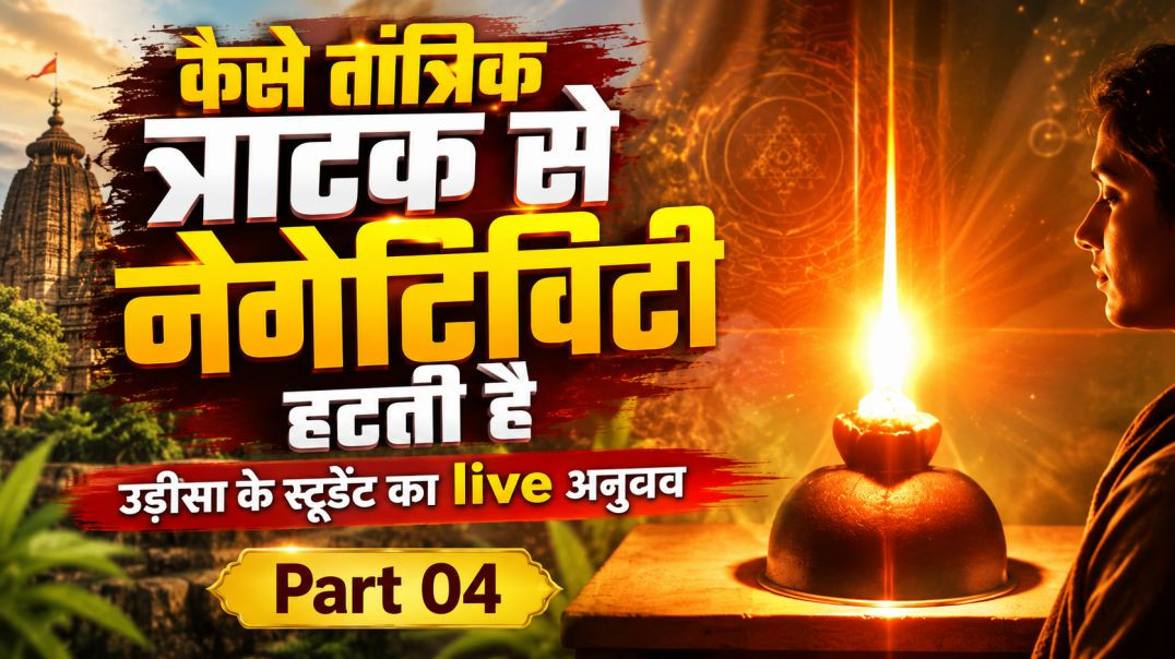 ⁣त्राटक से नेगेटिविटी दूर करने का प्राचीन तंत्र विज्ञान