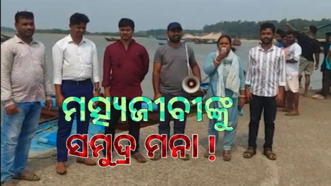 ସମୁଦ୍ର ମଧ୍ୟକୁ ଯିବାକୁ ମତ୍ସ୍ୟଜୀବୀଙ୍କୁ ବାରଣ।
