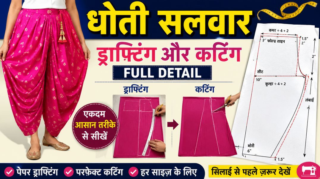⁣धोती सलवार की ड्राफ्टिंग और कटिंग | Salwar Katna Sikhe Step by Step