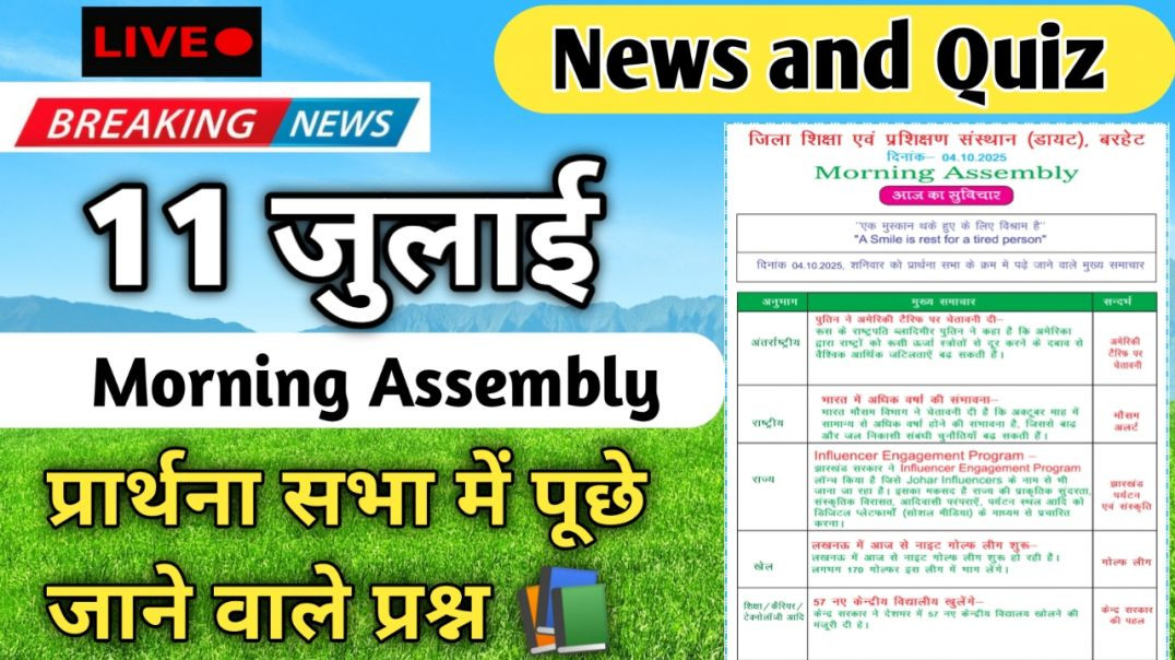 ⁣Morning Assembly Question Answer 11 जुलाई 2026 || प्रार्थना सभा में पूछे जाने वाले प्रश्न और उत्तर