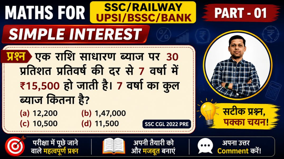 ⁣साधारण ब्याज Practice Set | प्रतियोगी परीक्षाओं के महत्वपूर्ण प्रश्न