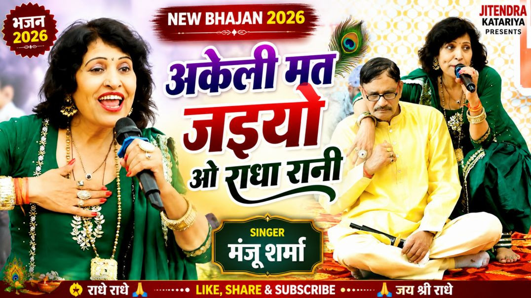 ⁣अकेली मत जइयो ओ राधा रानी | New Bhajan 2026 | Singer Manju Sharma | Jitendra Katariya