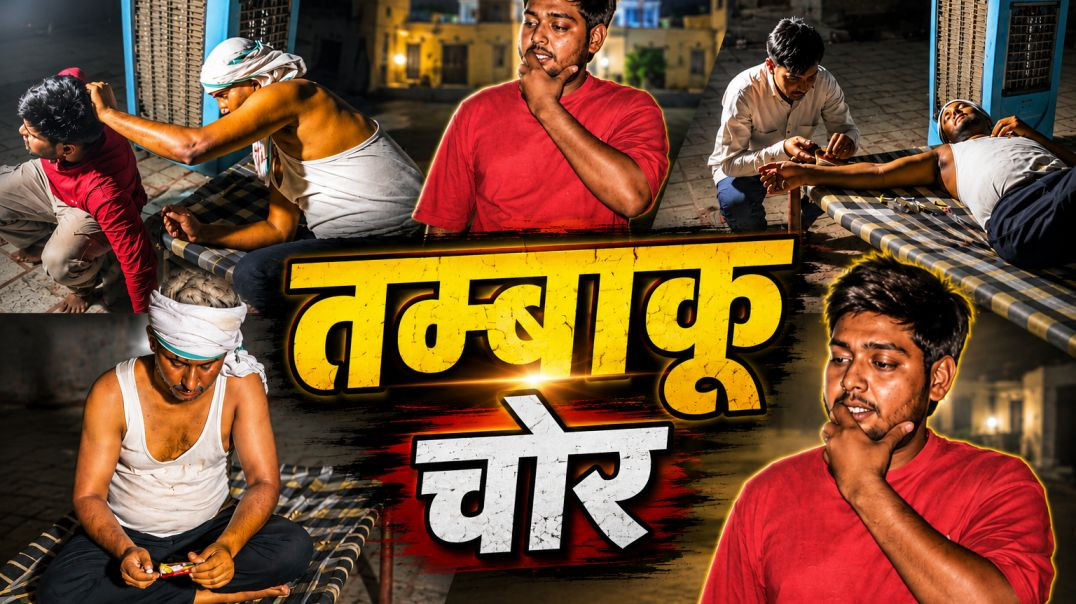 तंबाकू चोर