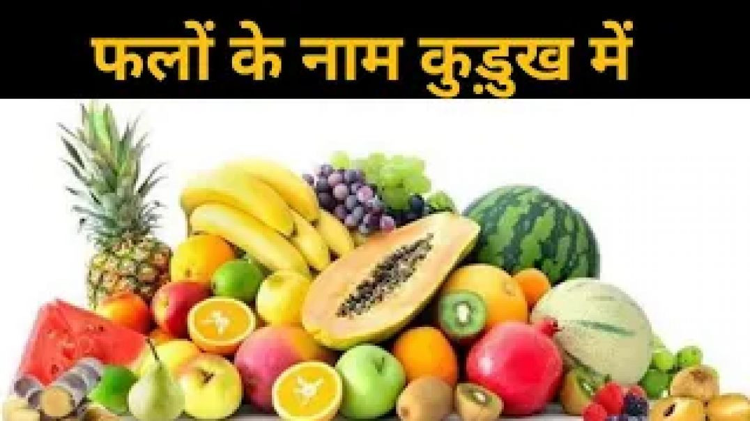 ⁣कड़ुख_मे_फलो_के_नाम_🍋🍋🍑____fruits_name_in_kurukh____kurukh_language_learning___kurukh_bhasa(360p)
