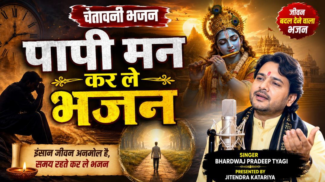 ⁣पापी मन कर ले भजन | Chetavni Bhajan | Singer Bhardwaj Pradeep Tyagi | Jitendra Katariya