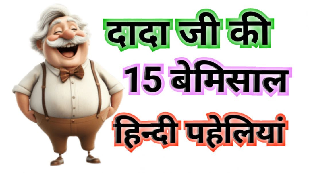 ⁣दिमागी हिन्दी पहेलियां || Majedar Hindi Paheliyan || Riddles Paheliyan || Paheliyan || Bujho To Jane