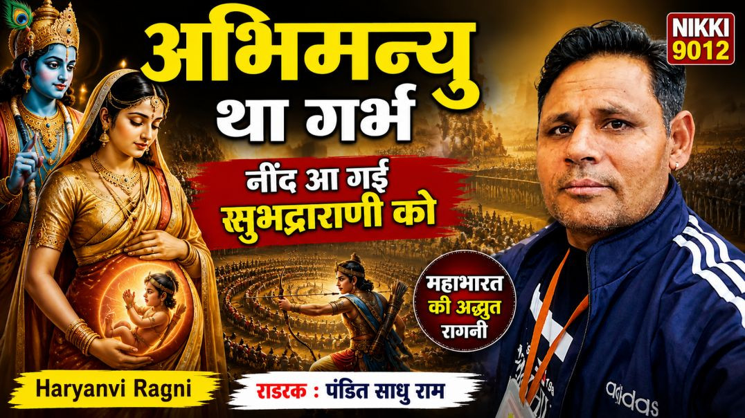 ⁣अभिमन्यु था गर्भ नींद आ गई सुभद्राराणी को | Haryanvi Ragni | Abhimanyu Vadh | Pandit Sadhu Ram | Nik