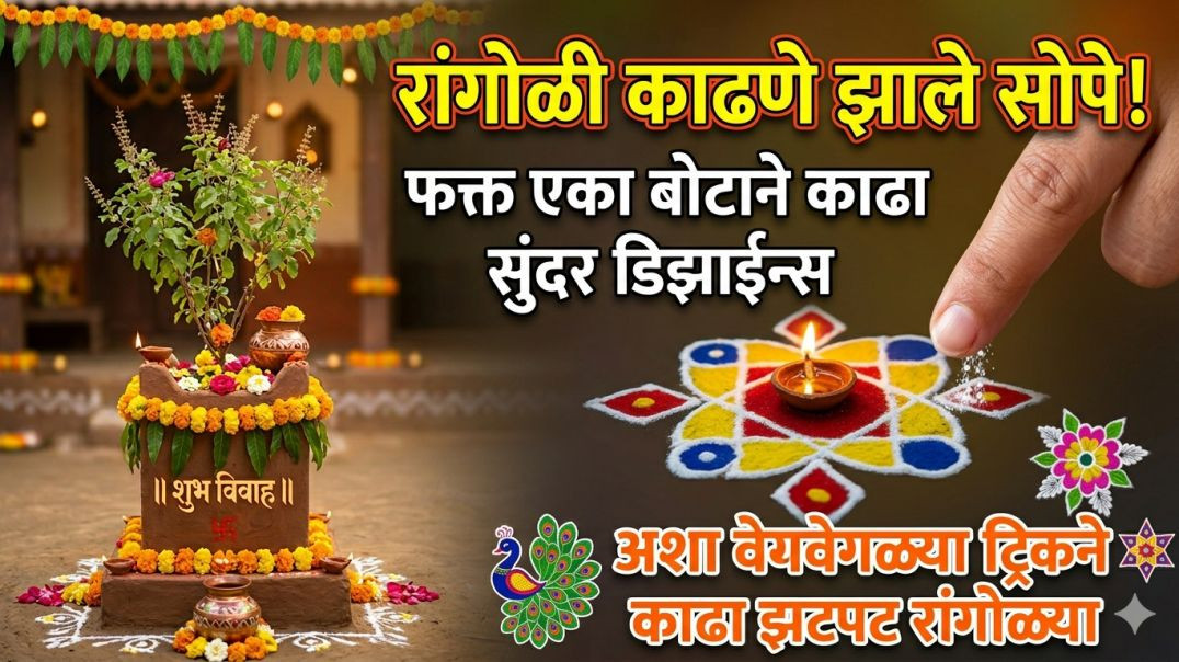 ⁣फक्त एका बोटाने काठा सुंदर रांगोळी. How to make rangoli only one finger?