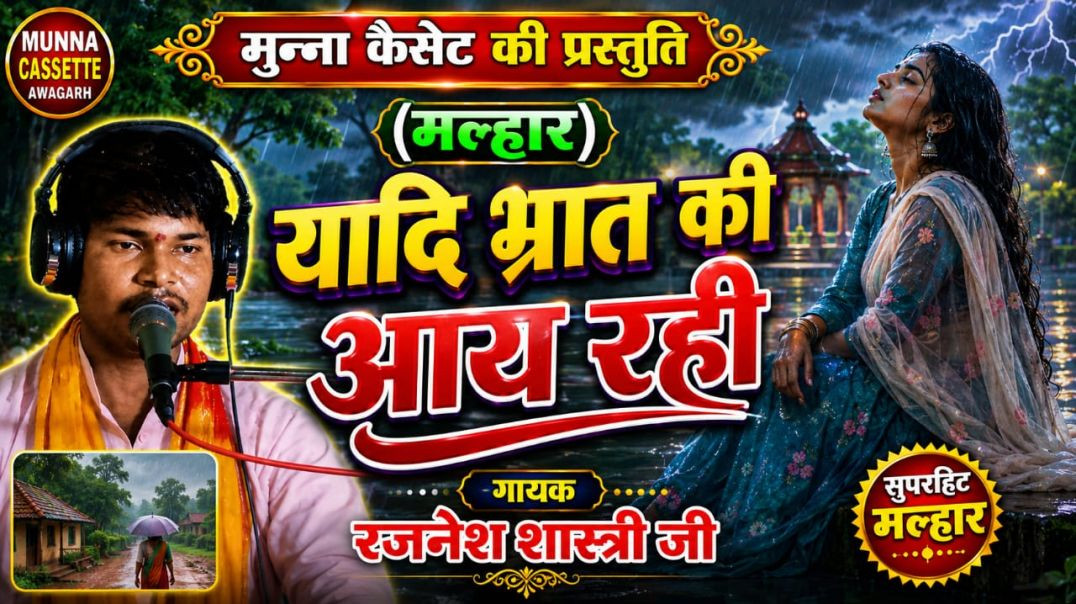 ⁣मल्हार गायक रजनेश शास्त्री