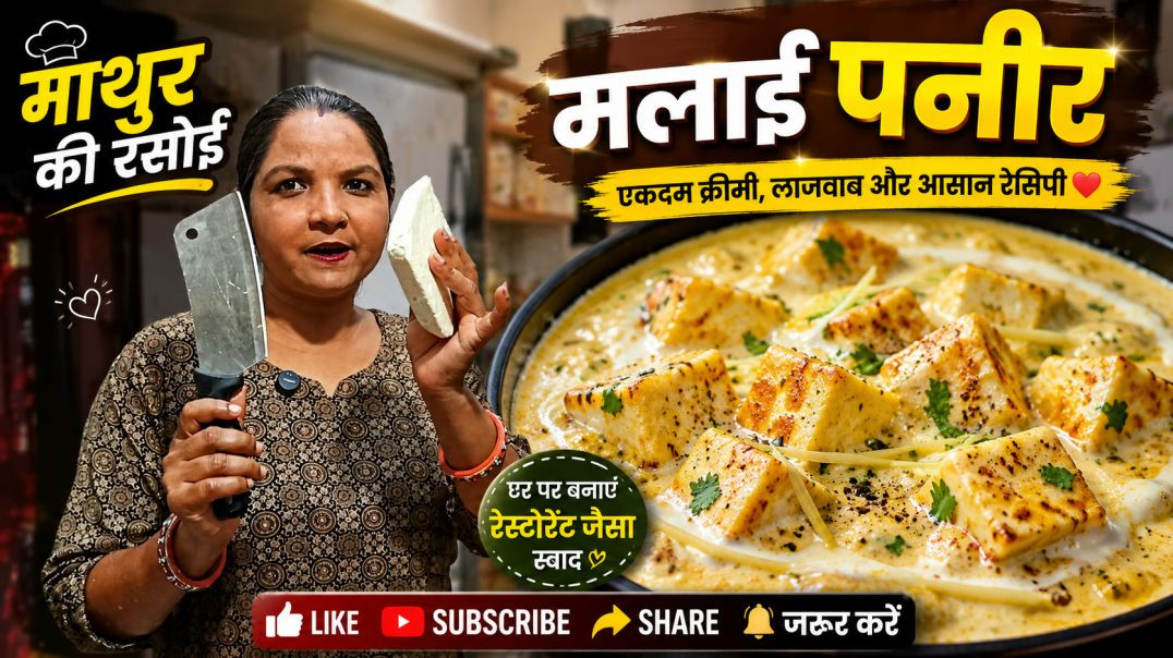 ⁣रेस्टोरेंट स्टाइल मलाई पनीर रेसिपी | आसान तरीका
