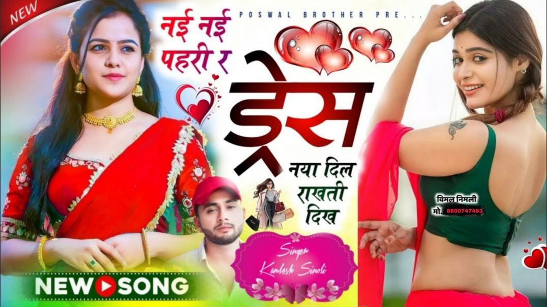 ⁣New trending song √| नई नई पहर री ड्रेस नया दिल राखती दिख |~ 👑 Dj King👑Kamlesh Sinoli
