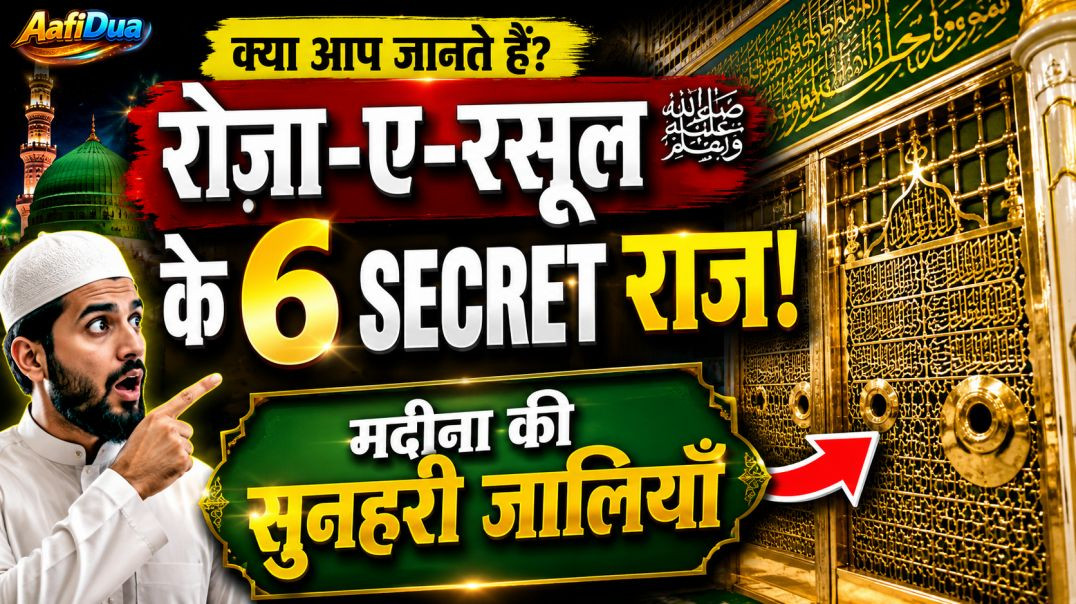⁣किया आप जानते हैं? रोज़ा-ए-रसूल ﷺ के अंदर के 6 अनसुने राज | मदीना शरीफ़ की सुनहरी जालियाँ | Islamic