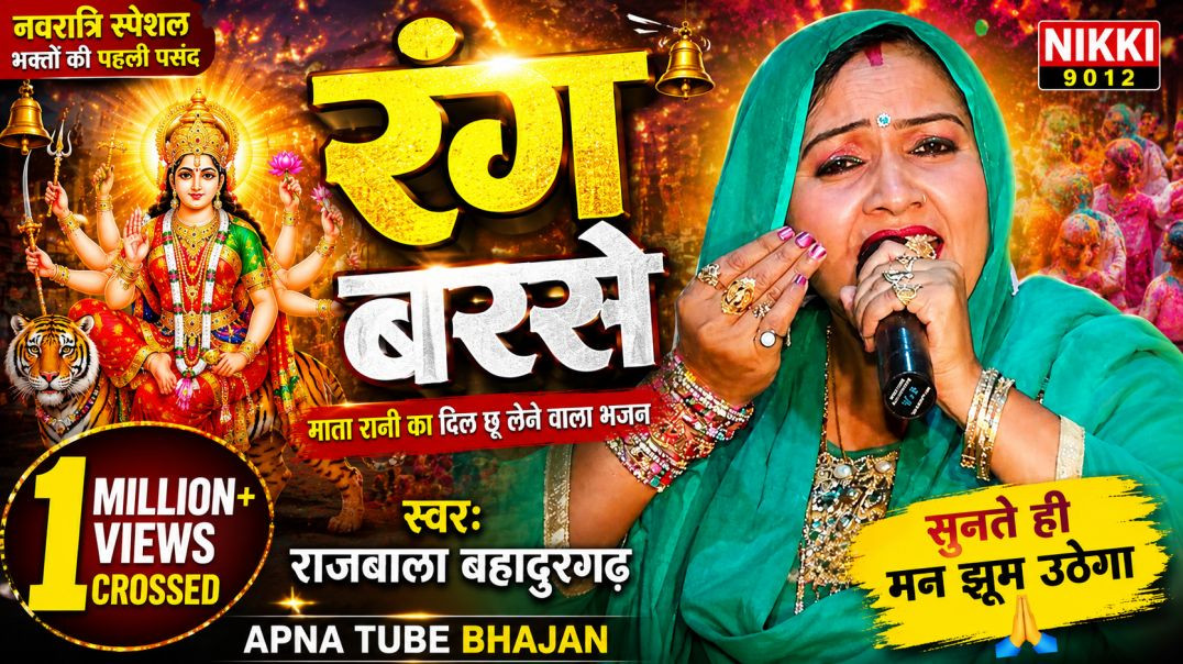⁣रंग बरसे | Mata Rani Bhajan | Apna Tube Bhajan | Rajbala Bahadurgarh | Nikki 9012