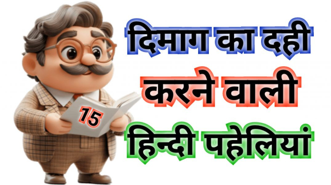 ⁣मजेदार हिन्दी पहेलियां Dimag ka dahi karne bali Majedar Hindi Paheliyan