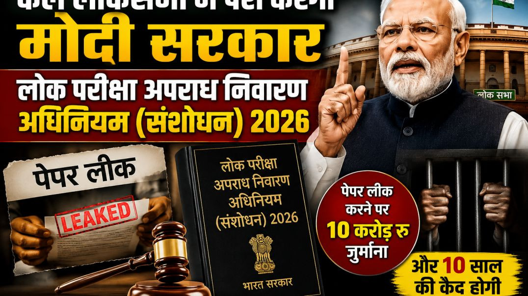 ⁣मोदी सरकार कल 27 जुलाई 2026 को लोक परीक्षा अपराध निवारण कानून पेश करेगी संसद में   (360p)