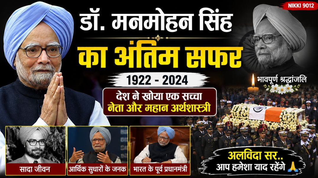 ⁣डॉ. मनमोहन सिंह का अंतिम सफर | Dr Manmohan Singh Death | Former PM Tribute | Nikki 9012