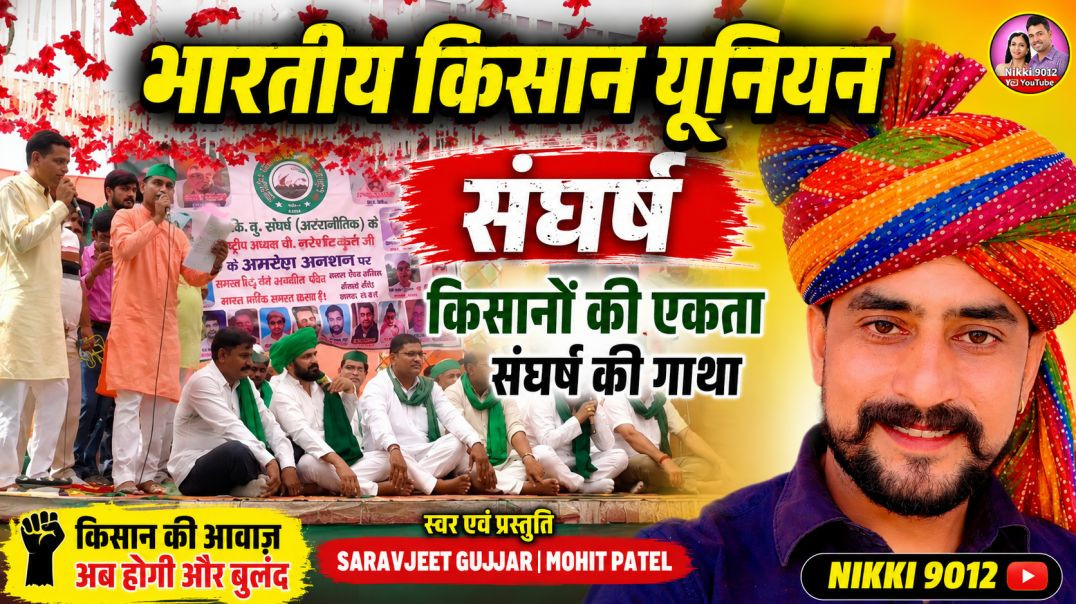भारतीय किसान यूनियन संघर्ष | किसान आंदोलन की सच्ची आवाज़ | Saravjeet Gujjar | Singer Mohit Patel