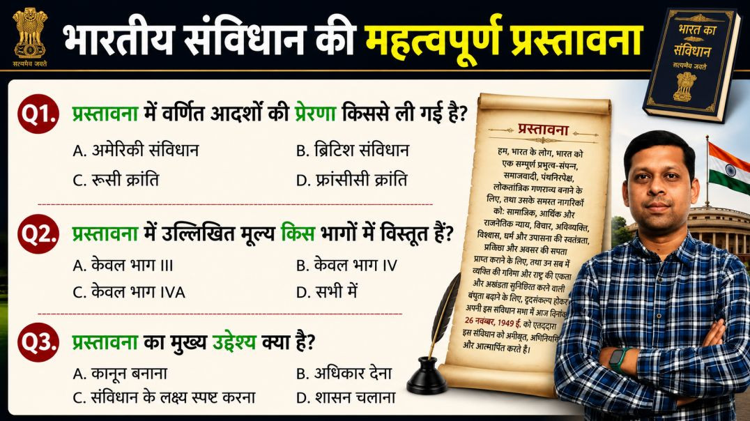 ⁣भारतीय संविधान की प्रस्तावना (Preamble) | परीक्षा में बार-बार पूछे जाने वाले महत्वपूर्ण प्रश्न