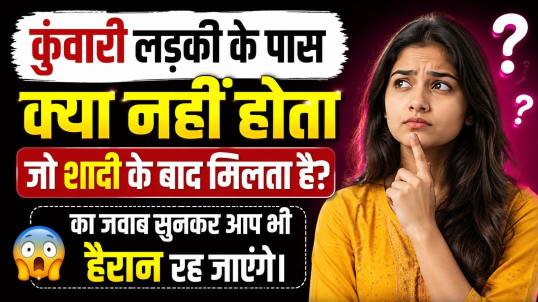 ⁣कुंवारी लड़की के पास क्या नहीं होता जो शादी के बाद मिलता है? 😱 | GK Quiz | Tricky Question