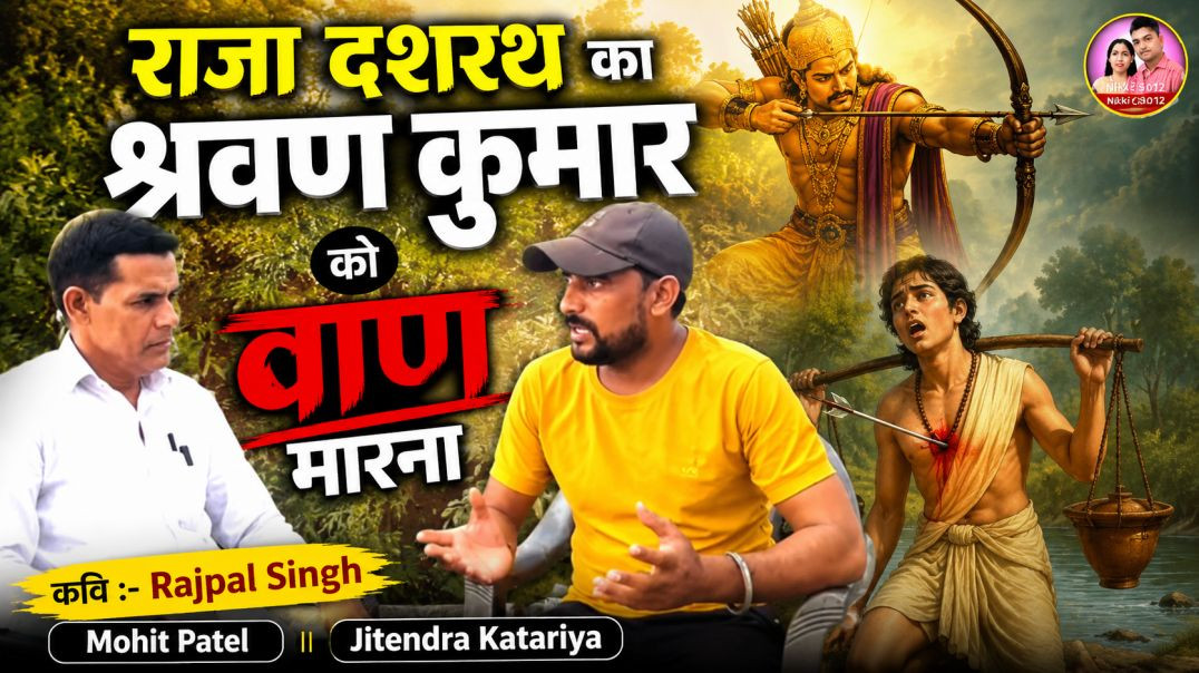 ⁣राजा दशरथ का श्रवण कुमार को वाण मारना | Rajpal Singh | Mohit Patel | Jitendra Katariya