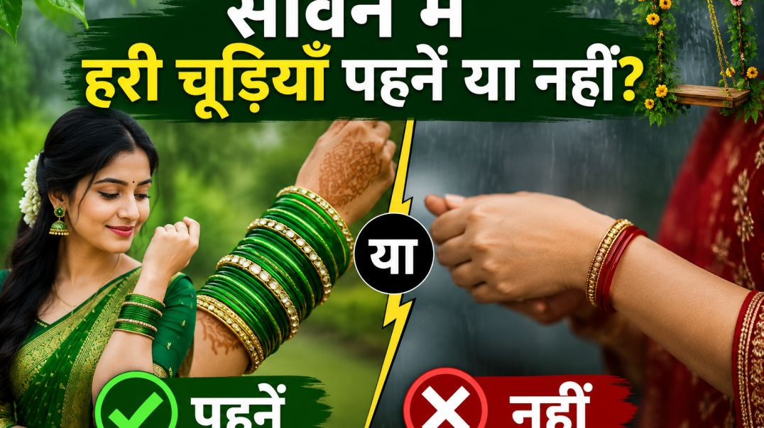 ⁣सावन_में_हरी_चूड़ियां_कब_पहनें____सही_दिन,_सही_समय_हर_सुहागन_को_जरूर_जानना_चाहिए #savanai(360p)