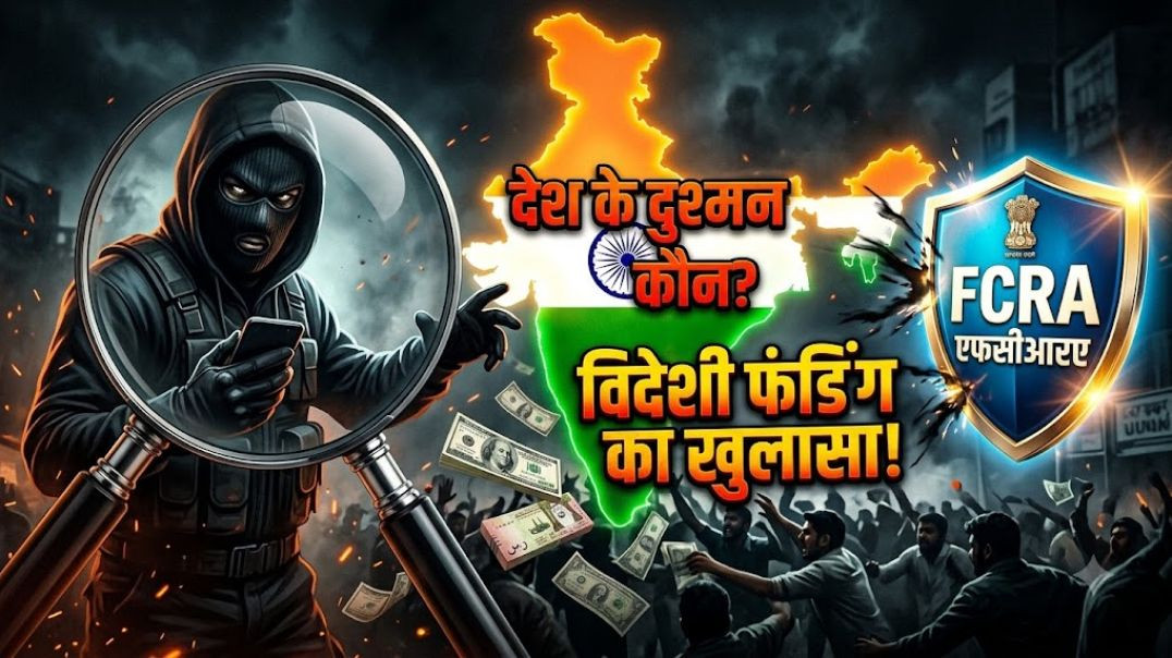 ⁣भारत के खिलाफ बड़ी साजिश: विदेशी फंडिंग और 'कालनेमियों' का पर्दाफाश! | National Security An