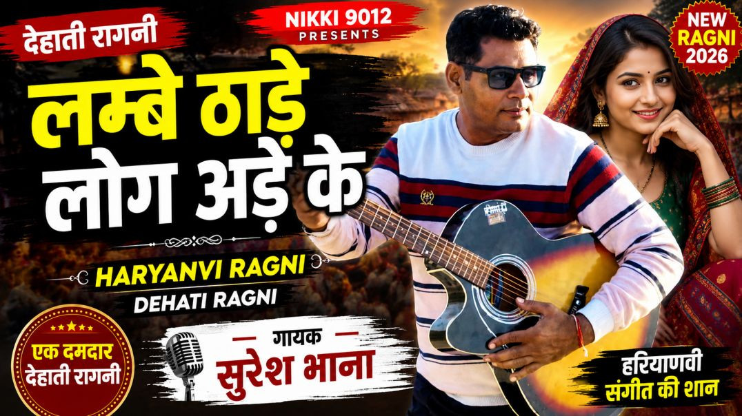 ⁣लम्बे ठाड़े लोग अड़े के | Haryanvi Ragni | Dehati Ragni | Suresh Bhana | Nikki 9012