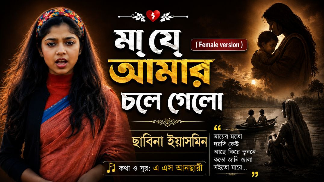 ⁣মা যে আমার চলে গেলো ( Female version )