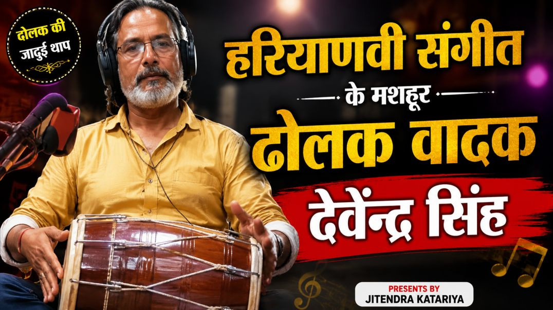 ⁣ढोलक की जादुई थाप 😱 | हरियाणवी संगीत के उस्ताद देवेंद्र सिंह | Haryanvi Dholak Performance