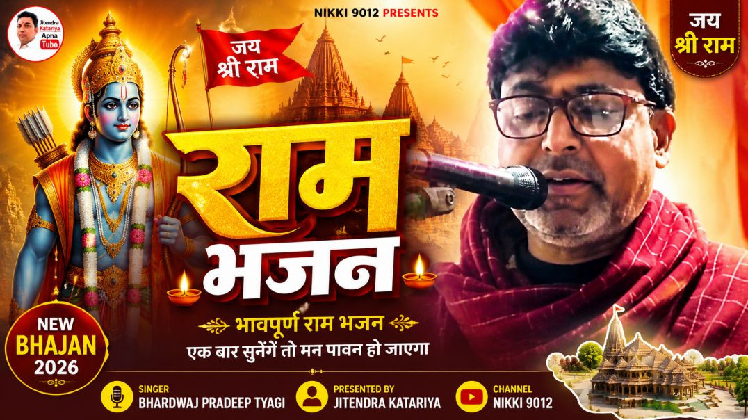 ⁣राम भजन | Bhakti Bhajan 2026 | Singer Bhardwaj Pradeep Tyagi | Jitendra Katariya