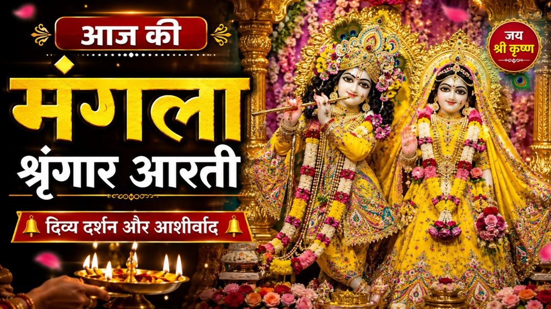 ⁣🌸_आज_की_मंगला_श्रृंगार_आरती_🙏_दिव्य_दर्शन___Mangla_Shringar_Aarti___Daily_Darshan___Bhakti_2026(144p