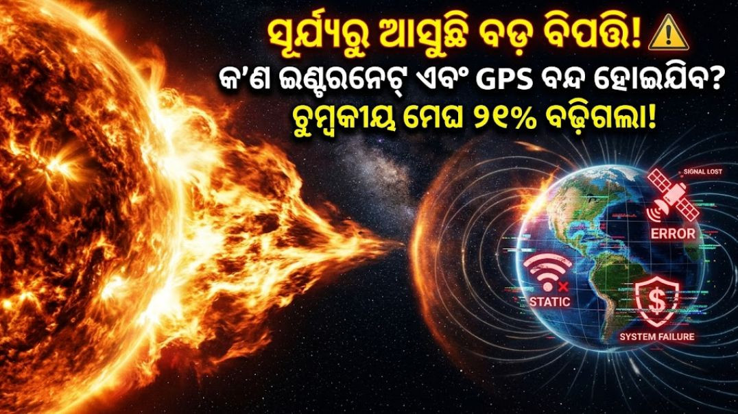 ⁣21% ବଢ଼ିଲା ସୂର୍ଯ୍ୟର ଚୁମ୍ବକୀୟ ବାଦଲ! ବନ୍ଦ ହୋଇଯିବ କି Internet ଓ GPS? | Solar Storm Alert
