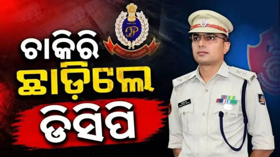 ଇସ୍ତଫା ଦେଲେ ଭୁବନେଶ୍ବର ଡିସିପି ଜଗମୋହନ ମୀନା।