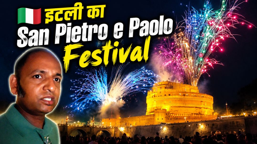 रोम इटली 🇮🇹 - इटली का San Pietro e Paolo Festival