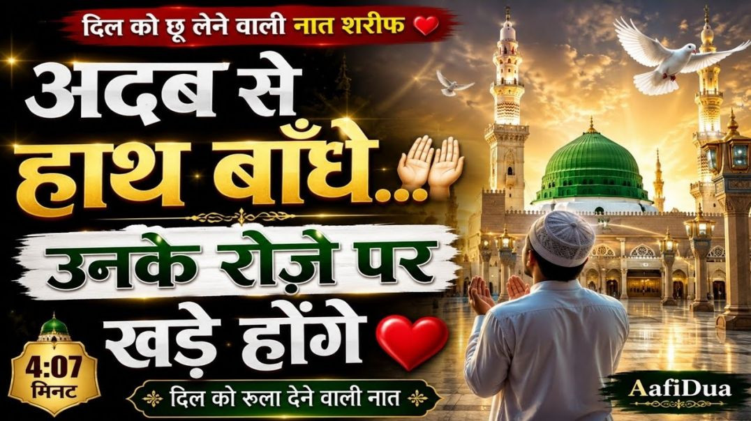 ⁣⁣अदब से हाथ बाँधे उनके रोज़े पर खड़े होंगे ❤ | सबसे खूबसूरत नात शरीफ | Madina Naat 2026