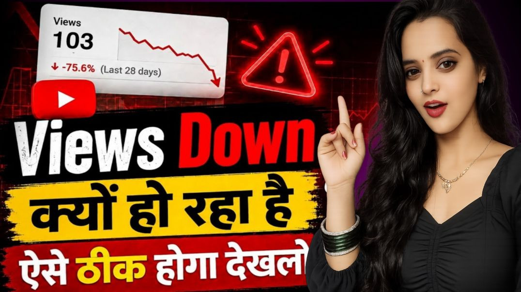 ⁣Views अचानक कम क्यों हो रहे हैं 😱 YouTube Views Down Problem