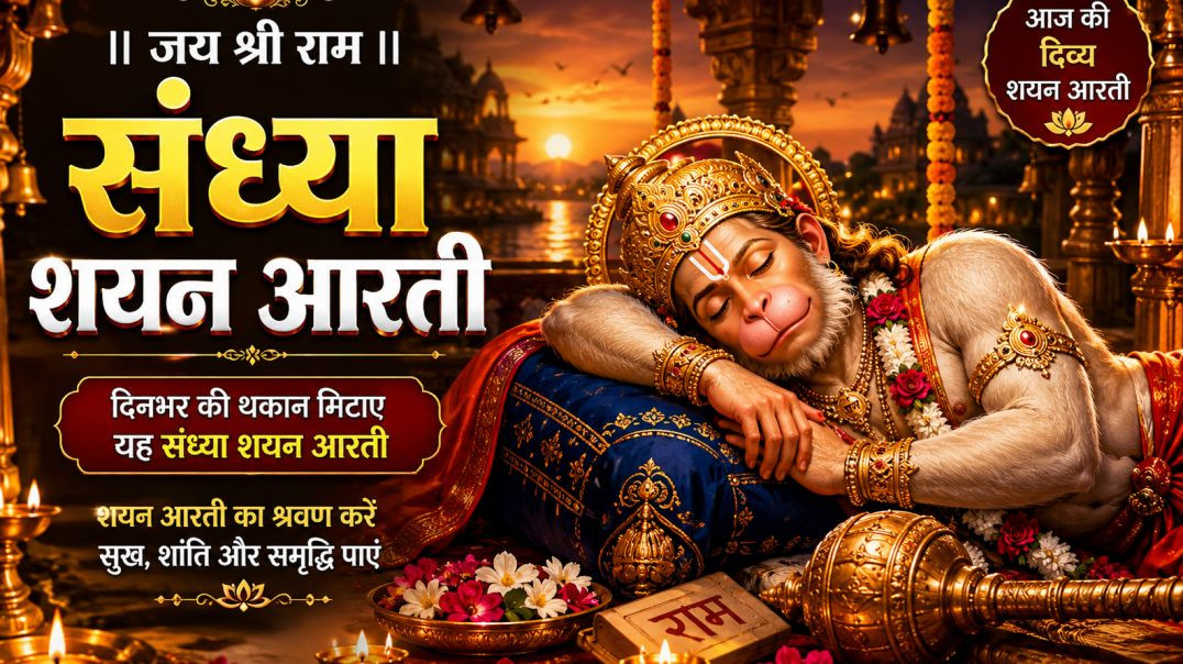 ⁣🌙_संध्या_शयन_आरती_🙏___आज_की_दिव्य_शयन_आरती___Evening_Shayan_Aarti___Daily_Bhakti_Aarti_2026(360p)