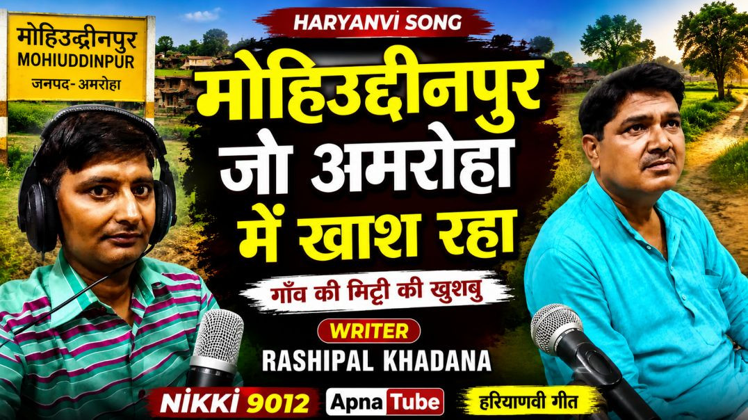 ⁣मोहिउद्दीनपुर जो अमरोहा में खाश रहा | Haryanvi Song | Rashipal Khadana | Nikki 9012