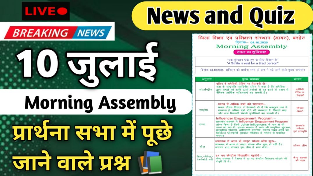 ⁣Morning Assembly Question Answer 10 जुलाई 2026 || प्रार्थना सभा में पूछे जाने वाले प्रश्न और उत्तर