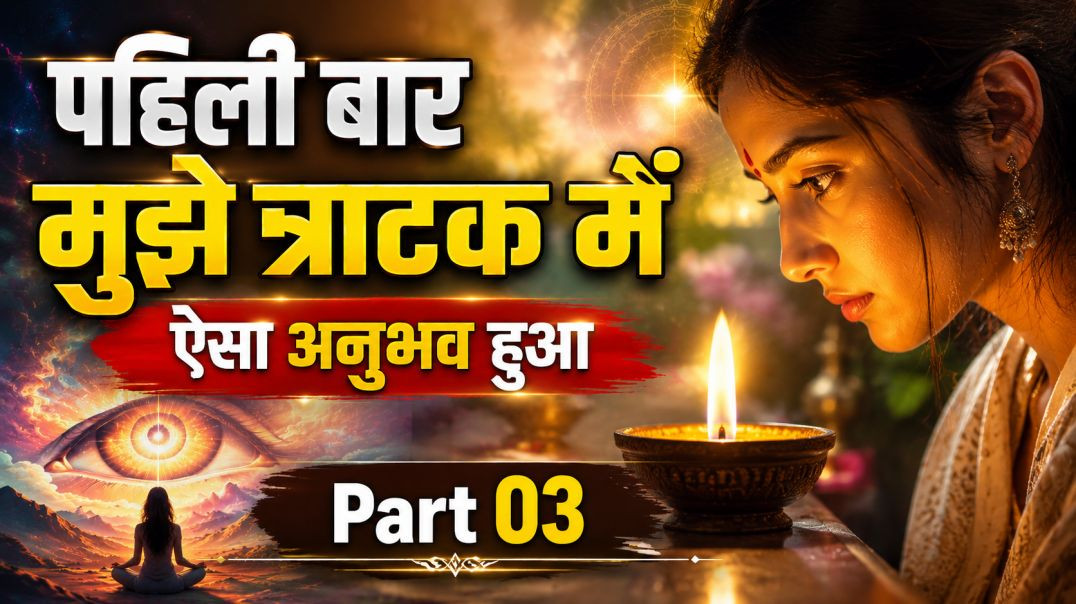 ⁣त्राटक करते ही होने लगे ये आश्चर्यजनक अनुभव!