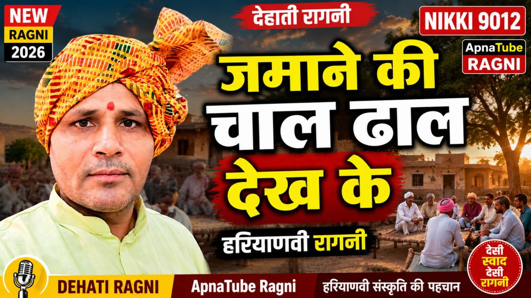 ⁣जमाने की चाल ढाल देख के | Haryanvi Ragni 2026 | Dehati Ragni | ApnaTube Ragni | Nikki 9012