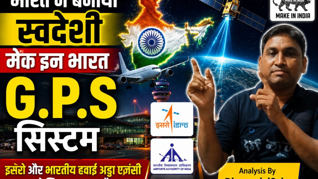 भारत_ने_बनाया_स्वदेशी_मेड_इन_भारत_GPS_गगन_सिस्टम_#isro_#airforce_#gagangps_#drdo_#swdeshi_#bharat(